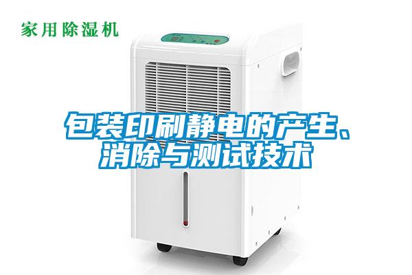 包裝印刷靜電的產生、消除與測試技術