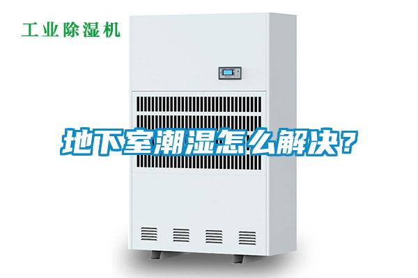 地下室潮濕怎么解決？