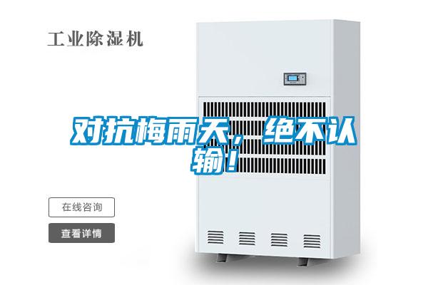 對抗梅雨天，絕不認輸！