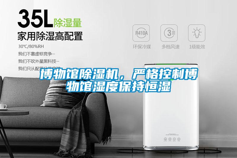 博物館除濕機，嚴格控制博物館濕度保持恒濕