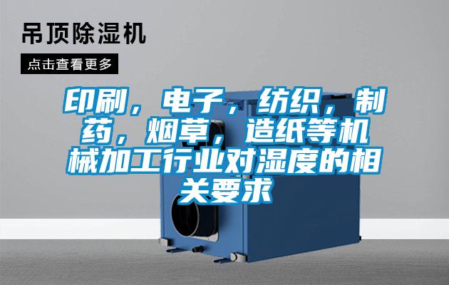 印刷，電子，紡織，制藥，煙草，造紙等機械加工行業對濕度的相關要求