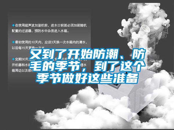 又到了開始防潮、防毛的季節，到了這個季節做好這些準備