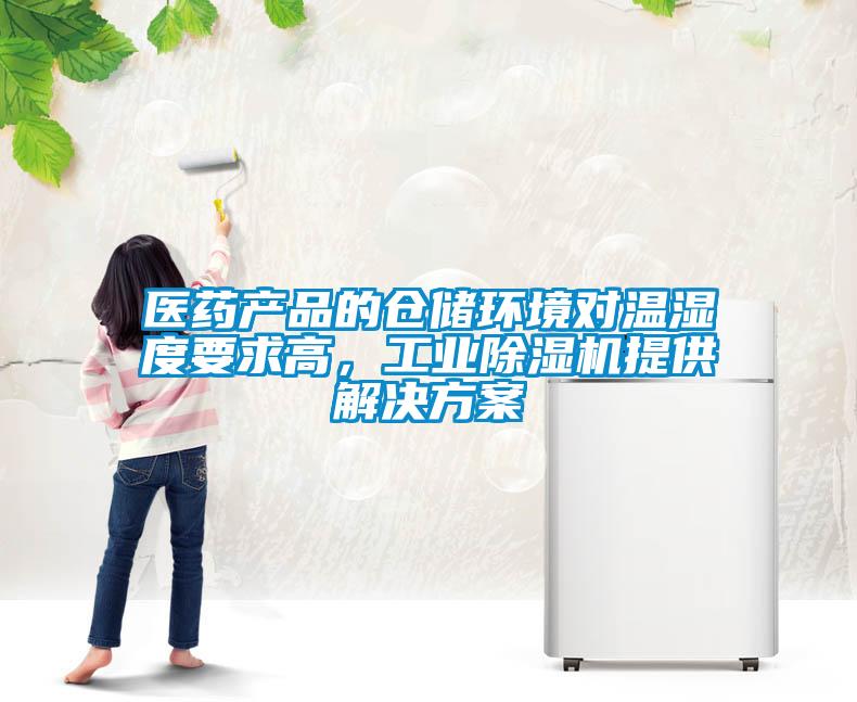 醫藥產品的倉儲環境對溫濕度要求高，工業除濕機提供解決方案