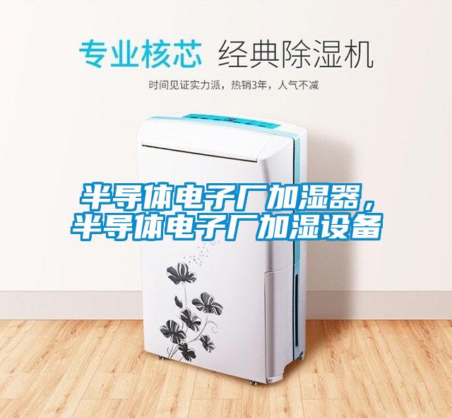 半導體電子廠加濕器，半導體電子廠加濕設備