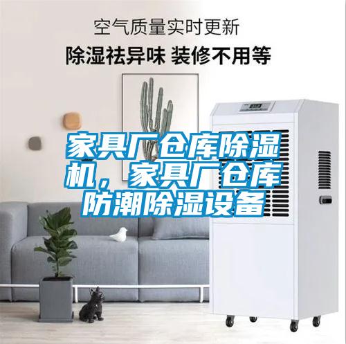 家具廠倉庫除濕機，家具廠倉庫防潮除濕設備