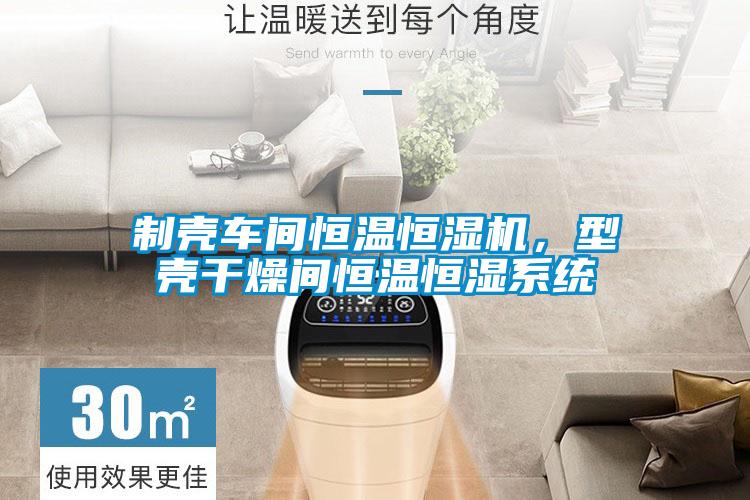 制殼車間恒溫恒濕機，型殼干燥間恒溫恒濕系統
