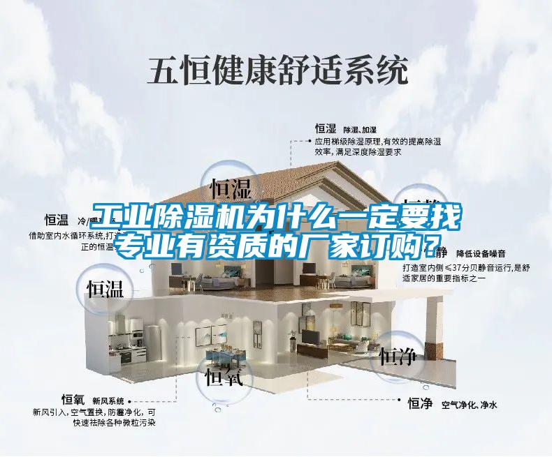 工業除濕機為什么一定要找專業有資質的廠家訂購？