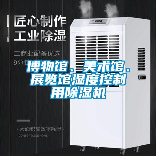 博物館、美術館、展覽館濕度控制用除濕機
