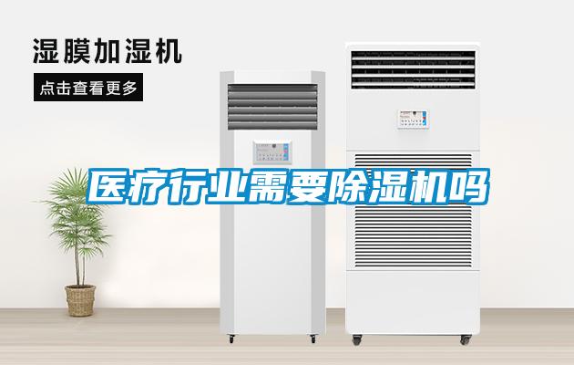 醫療行業需要除濕機嗎