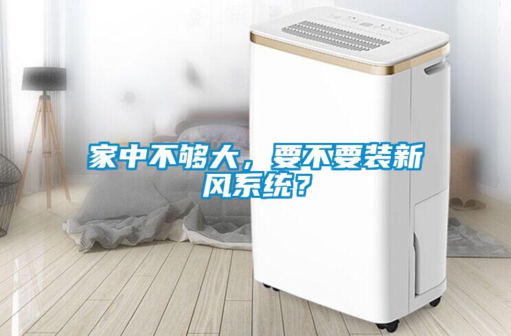 家中不夠大，要不要裝新風系統？