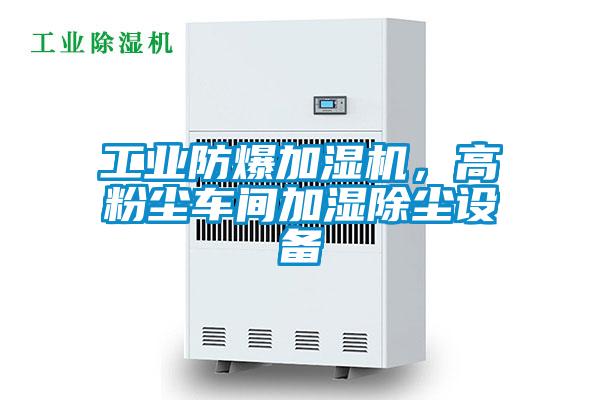工業防爆加濕機，高粉塵車間加濕除塵設備