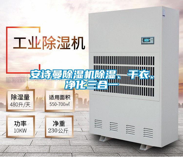 安詩曼除濕機除濕、干衣、凈化三合一