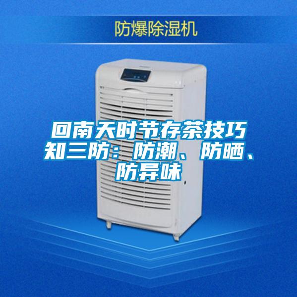 回南天時節存茶技巧知三防：防潮、防曬、防異味
