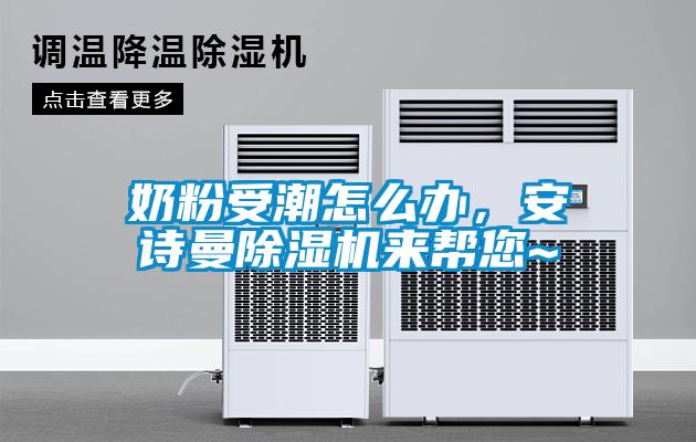 奶粉受潮怎么辦，安詩曼除濕機來幫您~