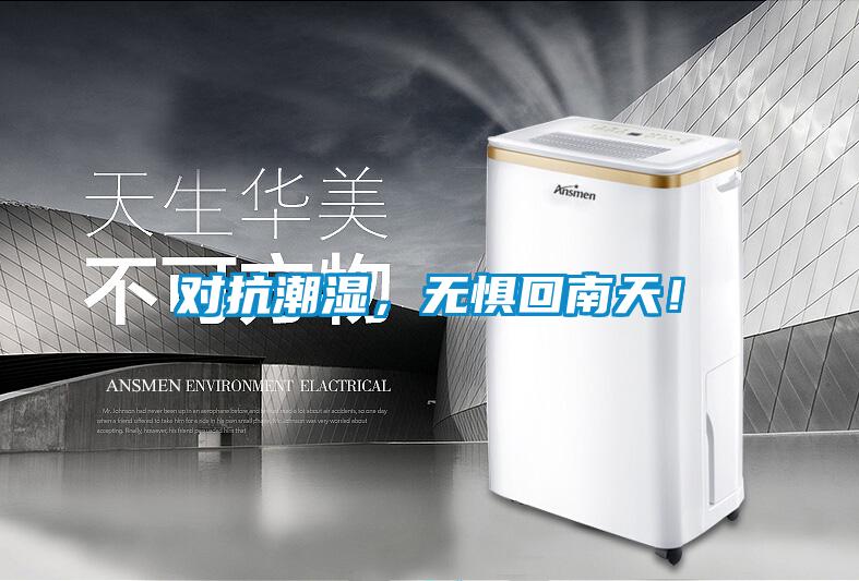 對抗潮濕，無懼回南天！