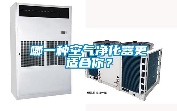 哪一種空氣凈化器更適合你？
