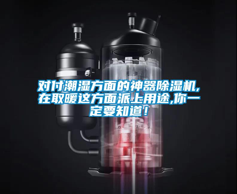 對付潮濕方面的神器除濕機,在取暖這方面派上用途,你一定要知道！