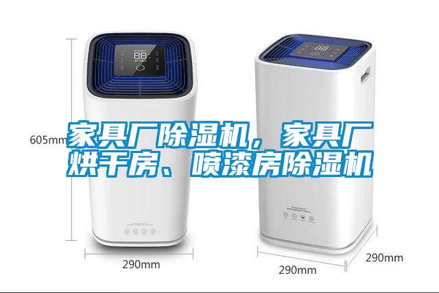 家具廠除濕機，家具廠烘干房、噴漆房除濕機