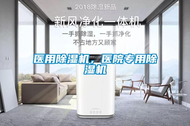 醫用除濕機，醫院專用除濕機