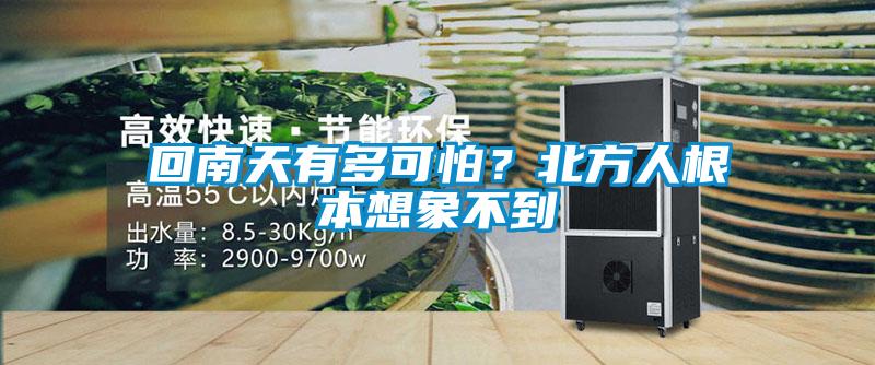 回南天有多可怕？北方人根本想象不到