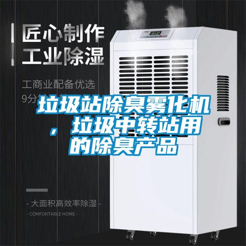 垃圾站除臭霧化機，垃圾中轉站用的除臭產品