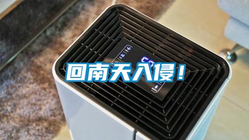 回南天入侵！