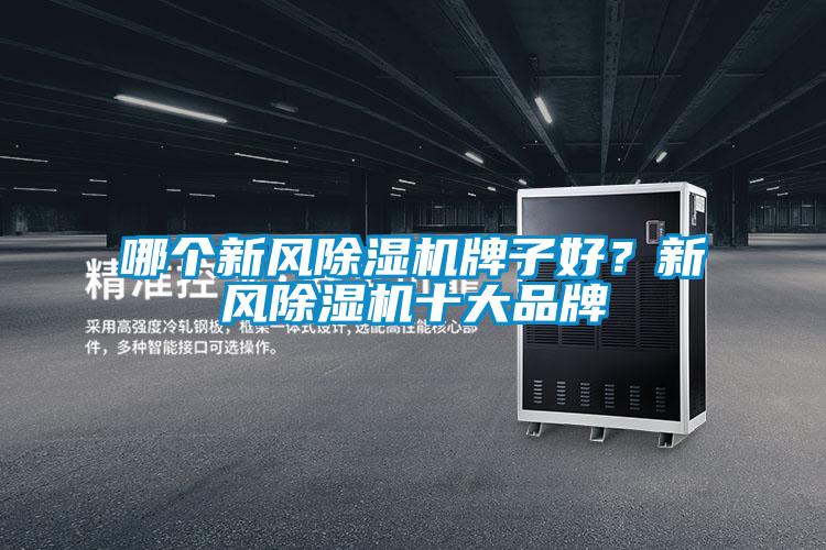 哪個新風除濕機牌子好？新風除濕機十大品牌
