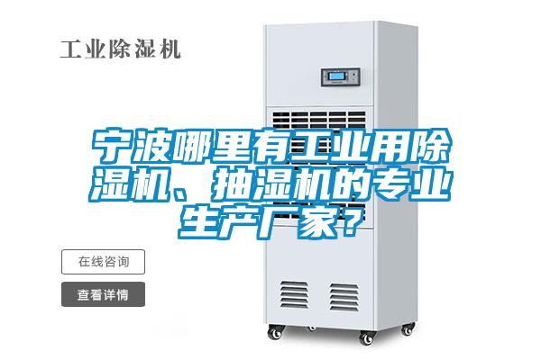 寧波哪里有工業用除濕機、抽濕機的專業生產廠家？
