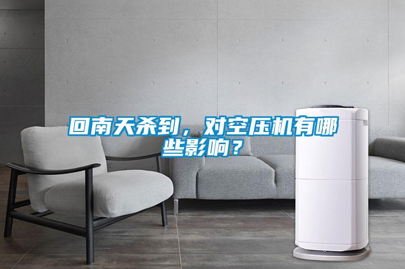 回南天殺到，對空壓機有哪些影響？