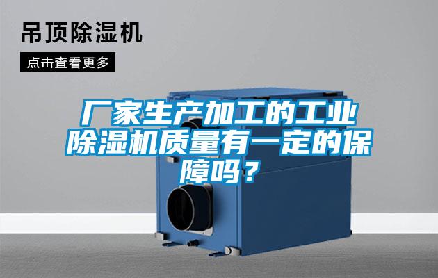 廠家生產加工的工業除濕機質量有一定的保障嗎？