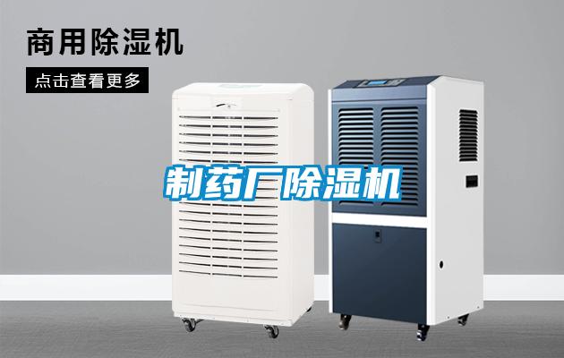 制藥廠除濕機