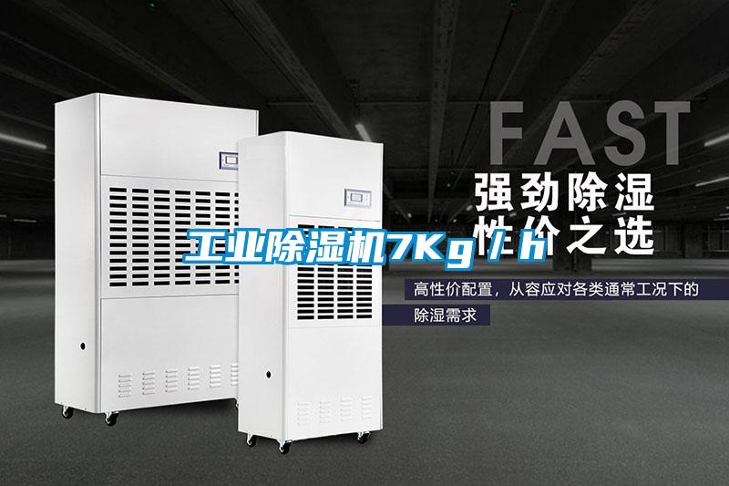 工業除濕機7Kg／h