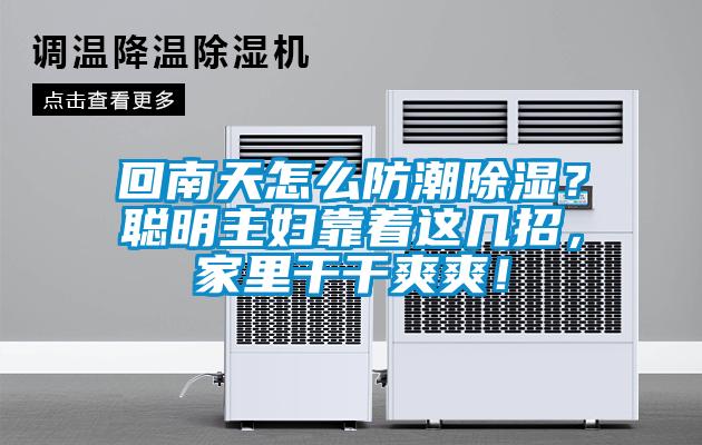 回南天怎么防潮除濕？聰明主婦靠著這幾招，家里干干爽爽！