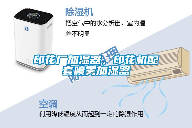 印花廠加濕器，印花機配套噴霧加濕器