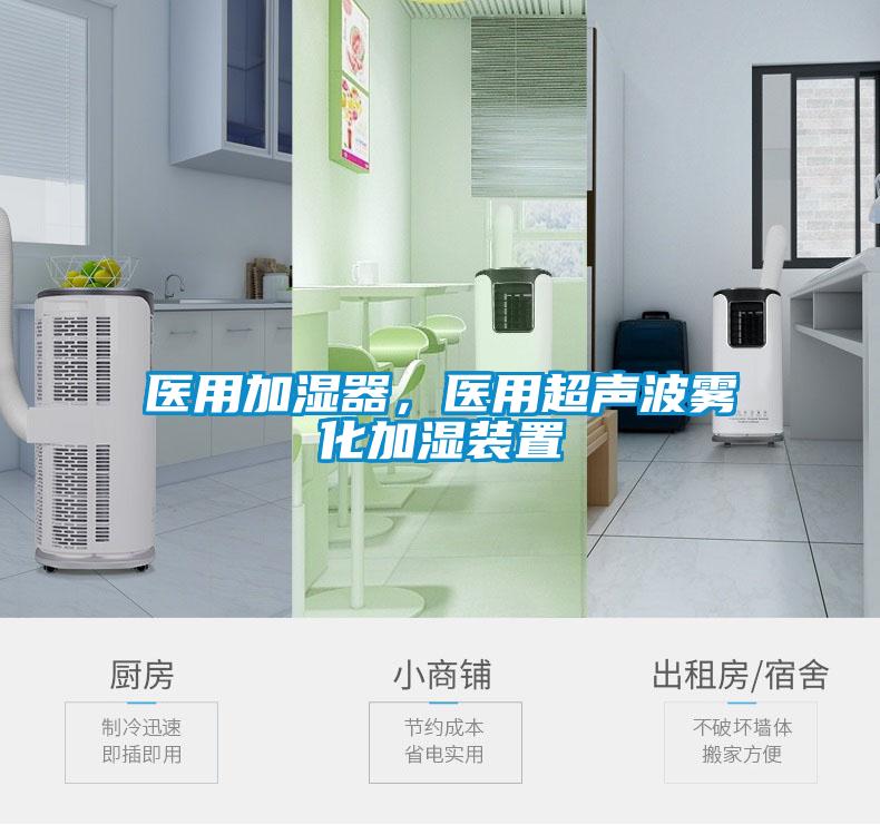 醫用加濕器，醫用超聲波霧化加濕裝置