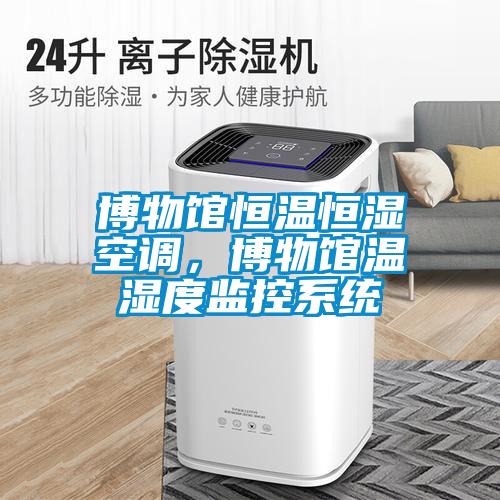 博物館恒溫恒濕空調，博物館溫濕度監控系統