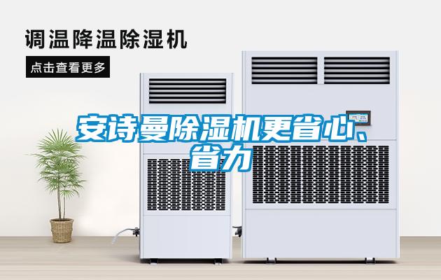 安詩曼除濕機更省心、省力