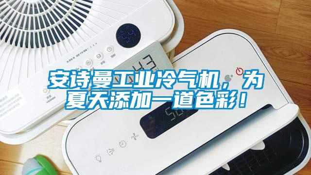 安詩曼工業冷氣機，為夏天添加一道色彩！