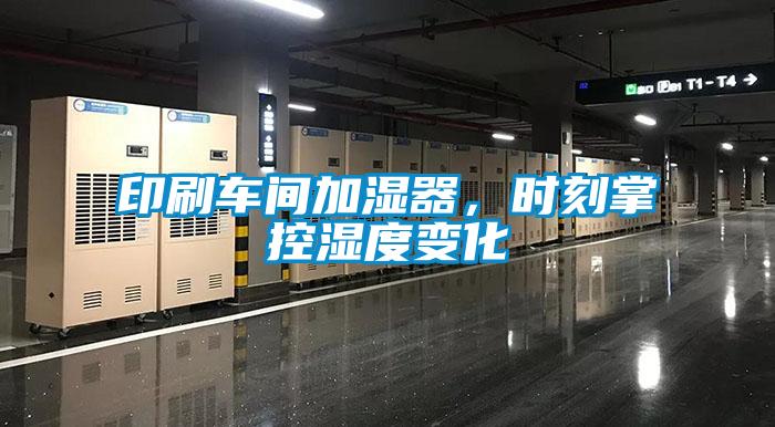 印刷車間加濕器，時刻掌控濕度變化