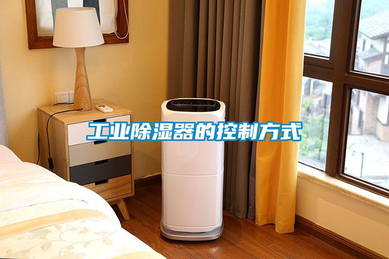 工業除濕器的控制方式