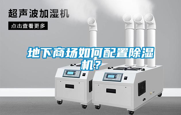 地下商場如何配置除濕機？