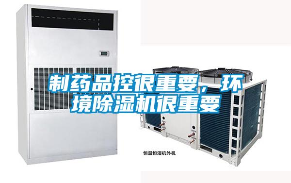 制藥品控很重要，環境除濕機很重要