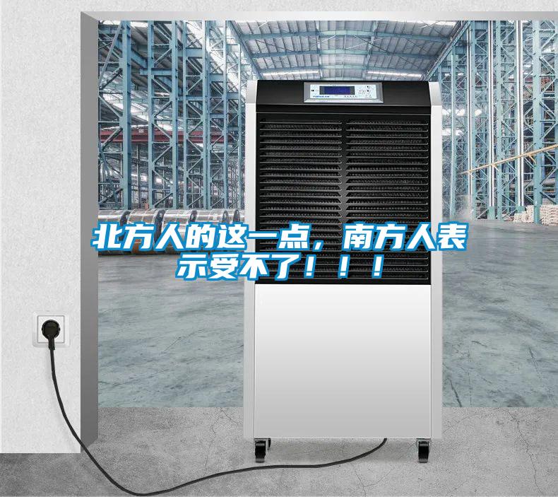 北方人的這一點，南方人表示受不了！?。?/></p>
<p style=