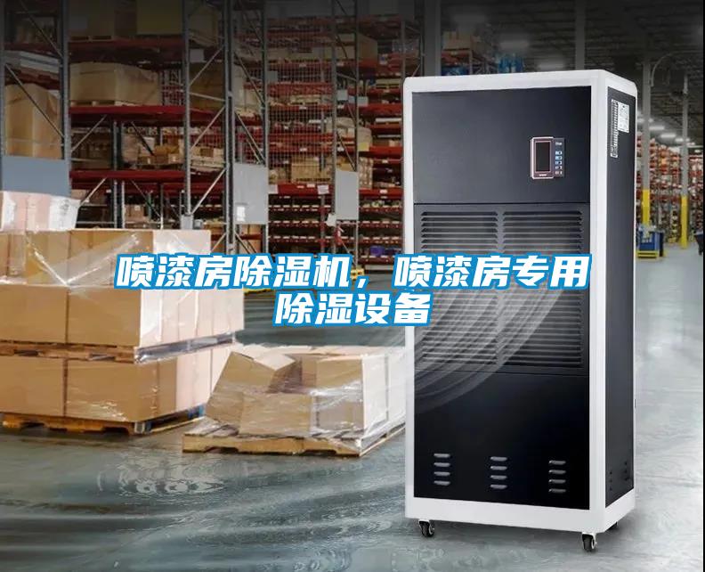 噴漆房除濕機，噴漆房專用除濕設備