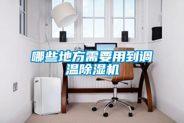 哪些地方需要用到調溫除濕機
