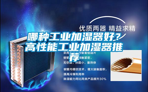 哪種工業加濕器好？高性能工業加濕器推薦