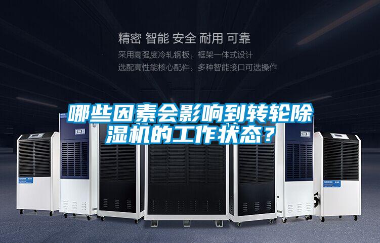 哪些因素會影響到轉輪除濕機的工作狀態？