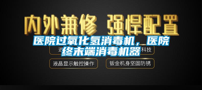 醫院過氧化氫消毒機，醫院終末端消毒機器
