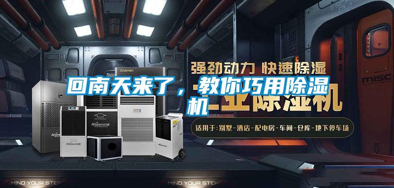 回南天來了，教你巧用除濕機