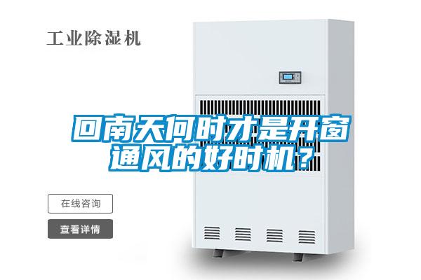 回南天何時才是開窗通風的好時機？
